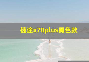 捷途x70plus黑色款