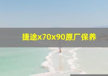 捷途x70x90原厂保养