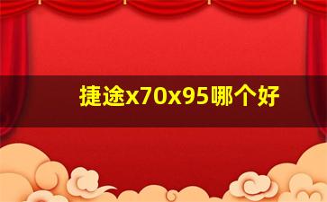 捷途x70x95哪个好