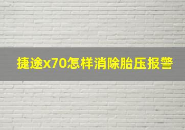 捷途x70怎样消除胎压报警