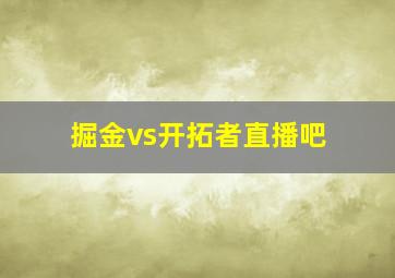 掘金vs开拓者直播吧