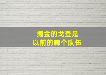 掘金的戈登是以前的哪个队伍