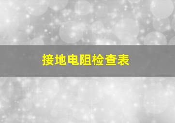 接地电阻检查表