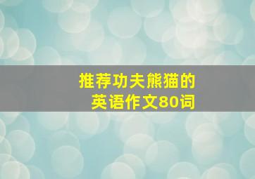 推荐功夫熊猫的英语作文80词