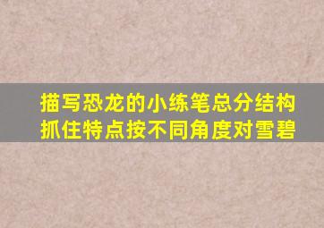 描写恐龙的小练笔总分结构抓住特点按不同角度对雪碧