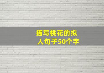 描写桃花的拟人句子50个字