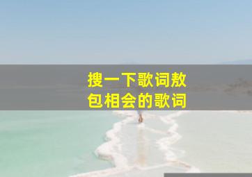 搜一下歌词敖包相会的歌词