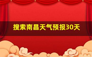 搜索南昌天气预报30天