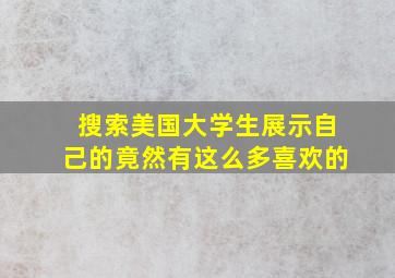 搜索美国大学生展示自己的竟然有这么多喜欢的