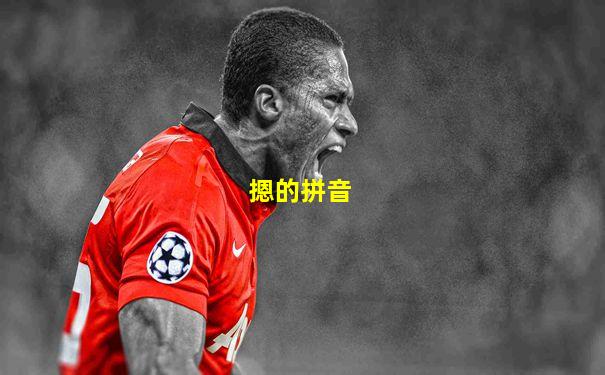 摁的拼音