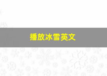 播放冰雪英文