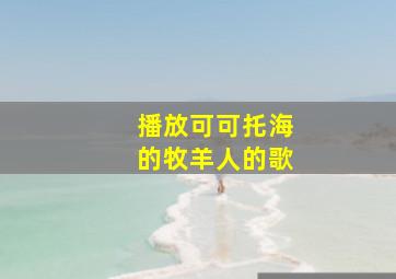 播放可可托海的牧羊人的歌