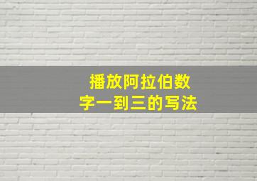 播放阿拉伯数字一到三的写法