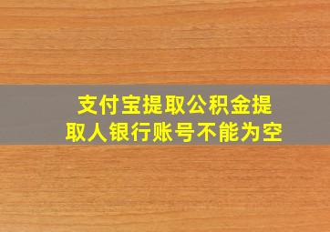 支付宝提取公积金提取人银行账号不能为空