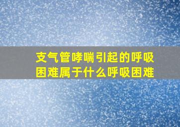 支气管哮喘引起的呼吸困难属于什么呼吸困难