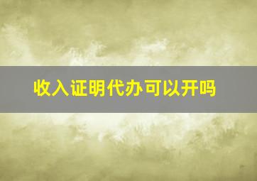 收入证明代办可以开吗