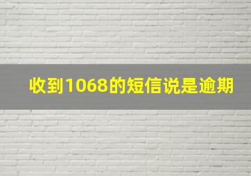 收到1068的短信说是逾期