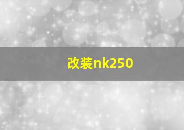 改装nk250