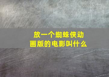 放一个蜘蛛侠动画版的电影叫什么