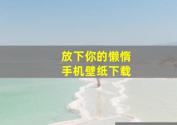 放下你的懒惰手机壁纸下载