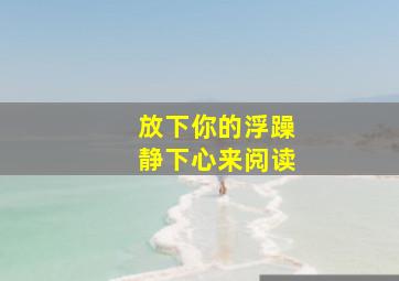 放下你的浮躁静下心来阅读