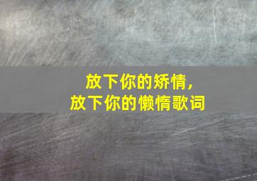 放下你的矫情,放下你的懒惰歌词