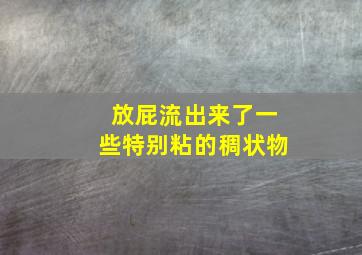 放屁流出来了一些特别粘的稠状物