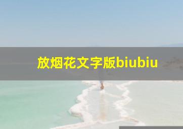 放烟花文字版biubiu