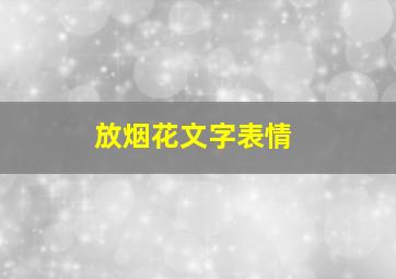 放烟花文字表情