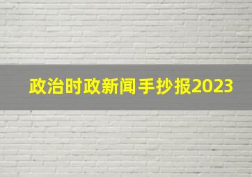 政治时政新闻手抄报2023