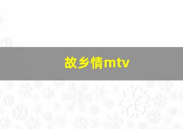 故乡情mtv