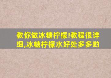 教你做冰糖柠檬!教程很详细,冰糖柠檬水好处多多哟