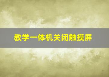 教学一体机关闭触摸屏