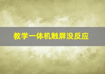 教学一体机触屏没反应