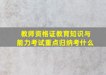 教师资格证教育知识与能力考试重点归纳考什么