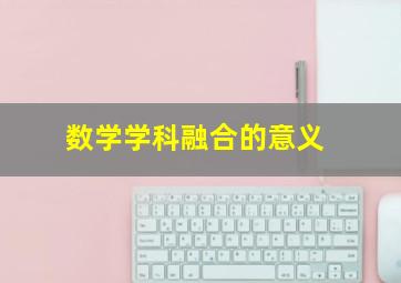 数学学科融合的意义