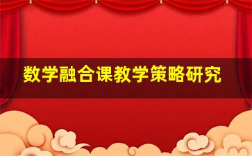 数学融合课教学策略研究