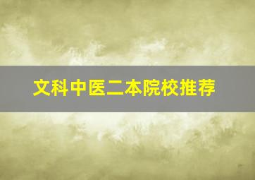 文科中医二本院校推荐