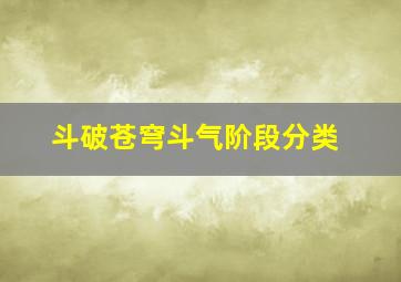 斗破苍穹斗气阶段分类