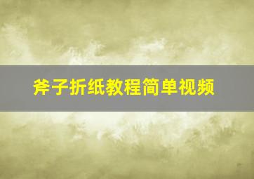 斧子折纸教程简单视频