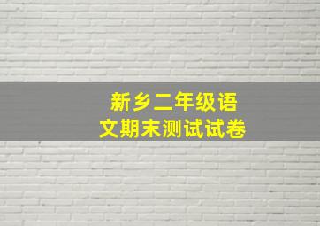 新乡二年级语文期末测试试卷