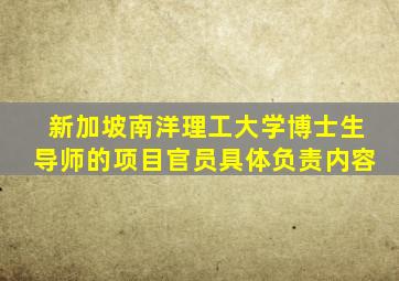 新加坡南洋理工大学博士生导师的项目官员具体负责内容