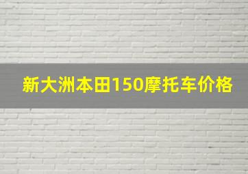 新大洲本田150摩托车价格