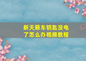 新天籁车钥匙没电了怎么办视频教程