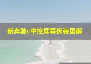 新奔驰c中控屏幕拆装图解