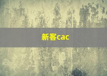 新客cac