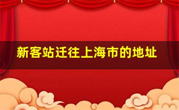 新客站迁往上海市的地址