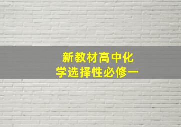 新教材高中化学选择性必修一