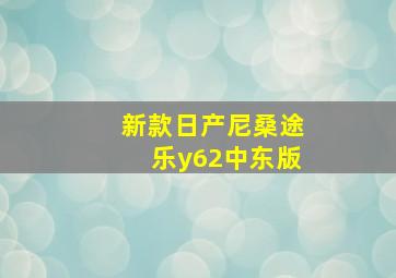 新款日产尼桑途乐y62中东版