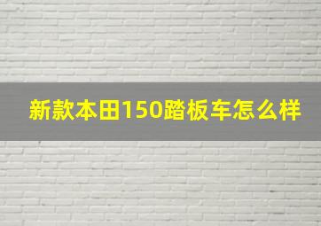 新款本田150踏板车怎么样